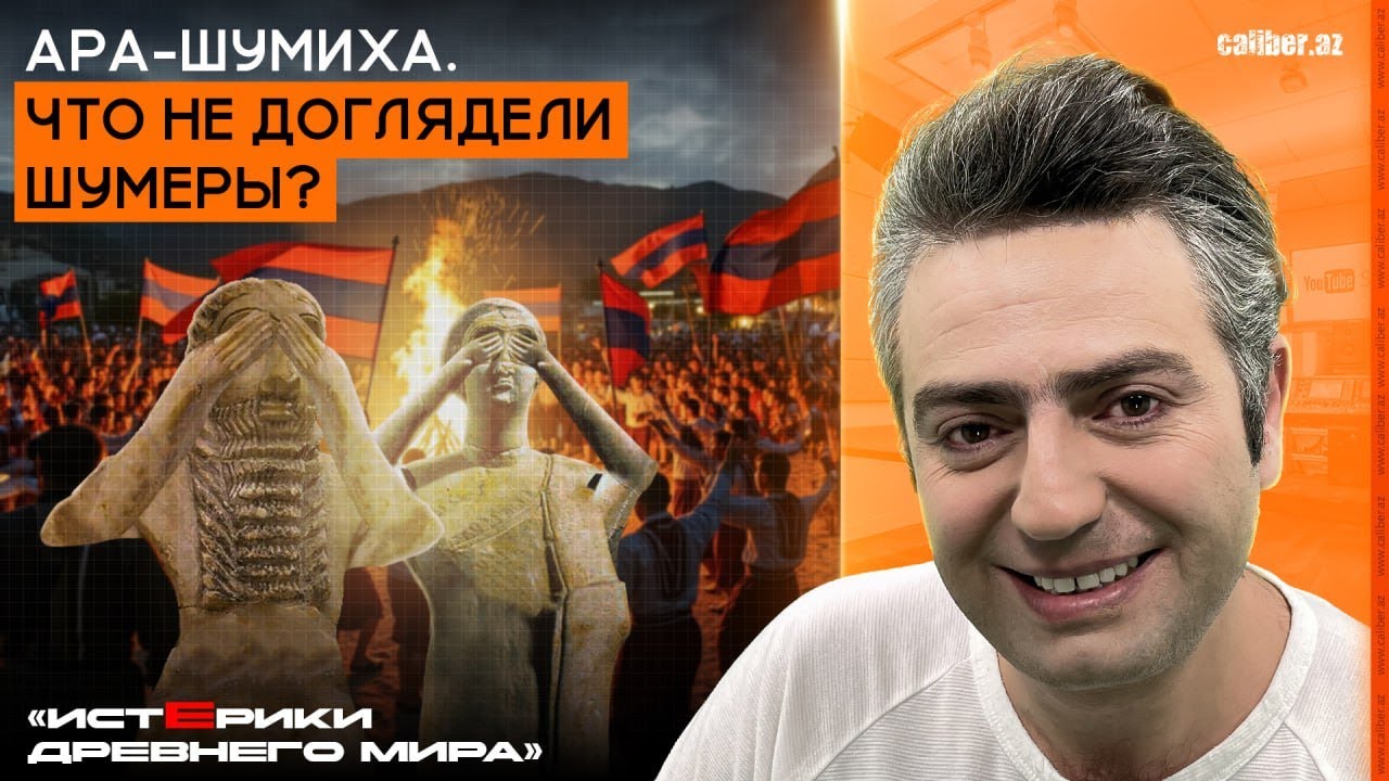 Ара-шумиха. Что не доглядели шумеры? «Истерики древнего мира»