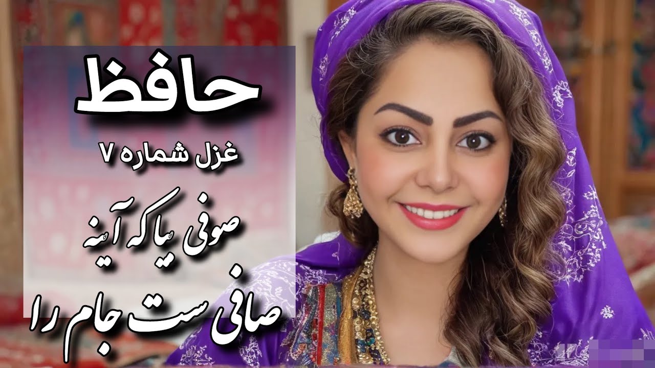 شرح غزل شماره ۷ حافظ | صوفی بیا که آینه صافی است جام را | با صدایی گرم