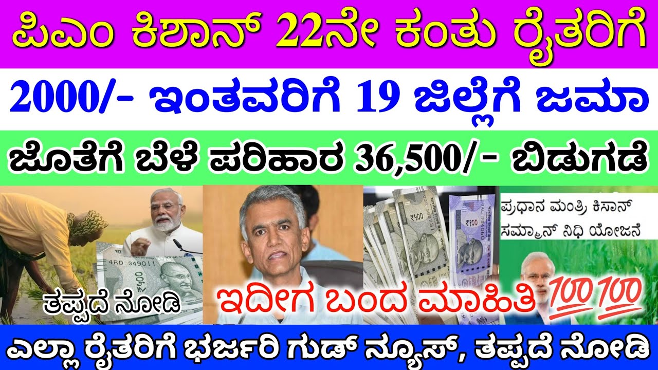 ಇಂದು ರೈತರಿಗೆ ಪಿಎಂ ಕಿಶಾನ್ 22ನೇ ಕಂತು ₹4000 ಈ 19 ಜಿಲ್ಲೆಗೆ ಜಮಾ | ಬೆಳೆ ಪರಿಹಾರ 36,500/- ಉಳಿದವರಿಗೆ ಬಿಡುಗಡೆ