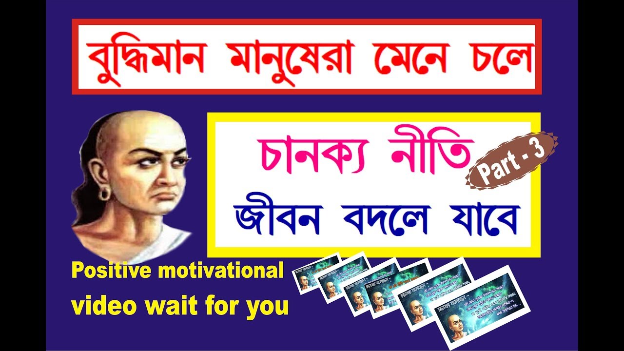 চানক্যের মূল্যবান বানী । chanakya niti in bengali people ।Bengali motivational video channel