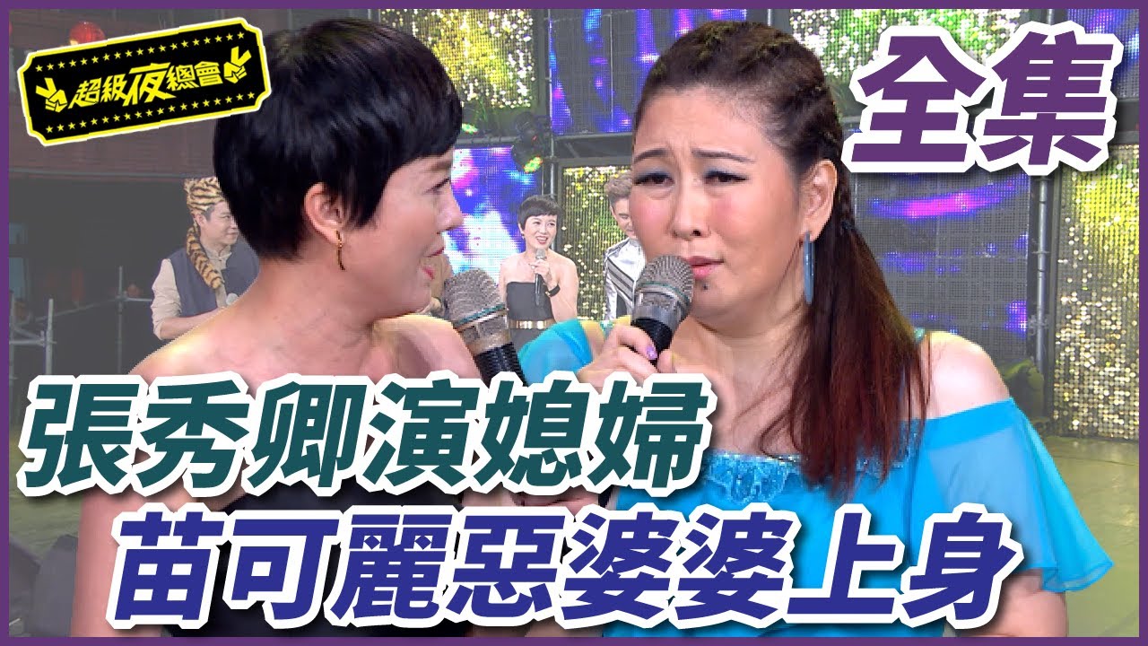 【超級夜總會】張秀卿化身可憐媳婦！苗可麗重現惡婆婆，罵到沒人敢追？！#251(2016.11.12)