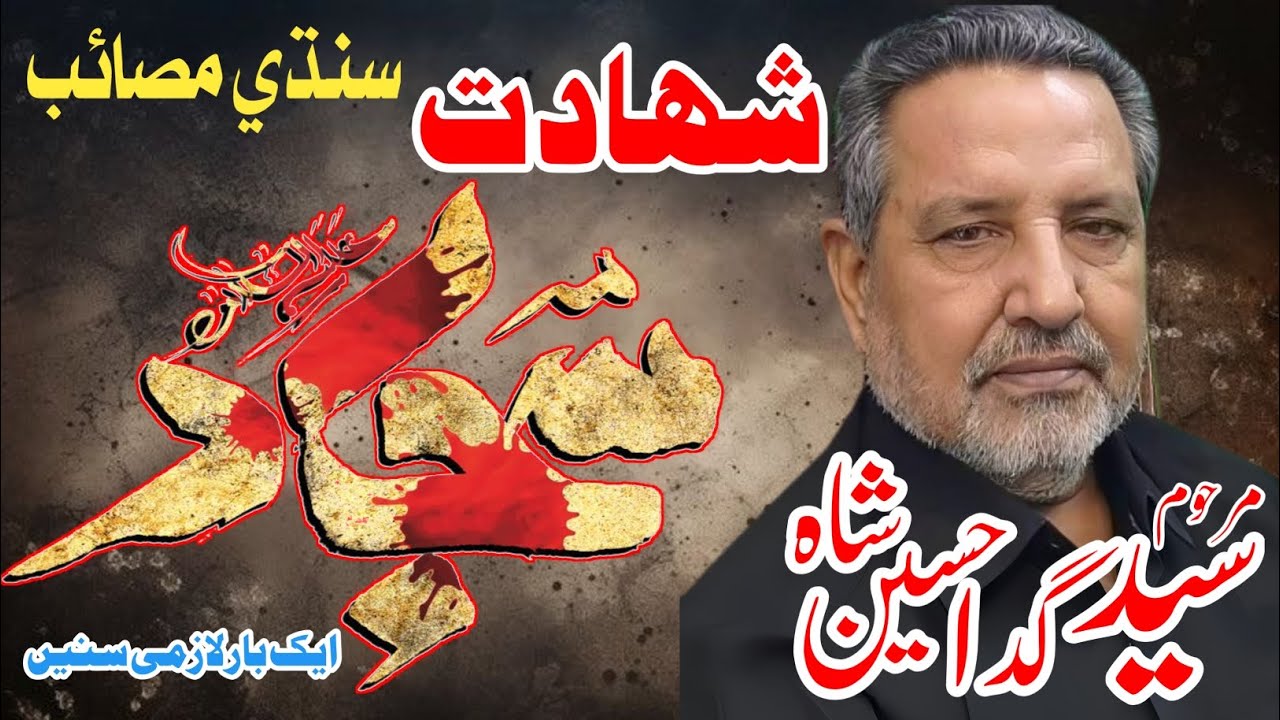 Shahadat Imam Sajjad as Sindhi Masaib Zakir Gada Hussain Shah Majllis E Aza Fazal Abad Salehpat 2025