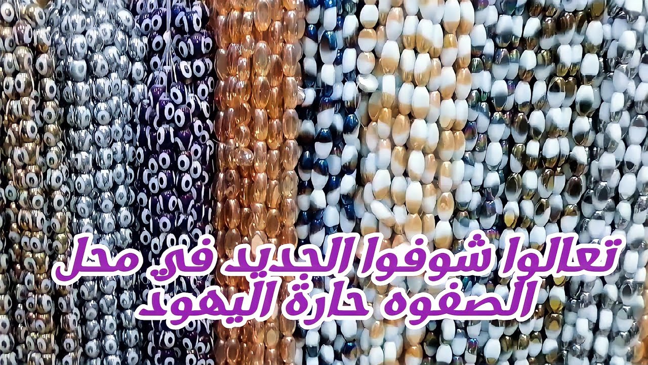 جوله جديده ومختلفه في محل الصفوه لبيع خامات الاكسسوارات الهاند ميد في حارة اليهود (العتبة)