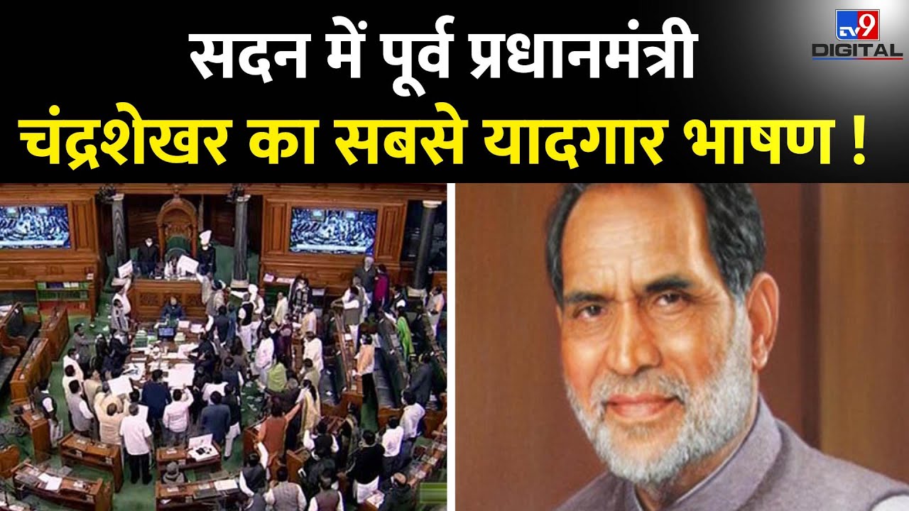 Former PM Chandrashekhar in Parliament: सदन में पूर्व प्रधानमंत्री चंद्रशेखर का सबसे यादगार भाषण !