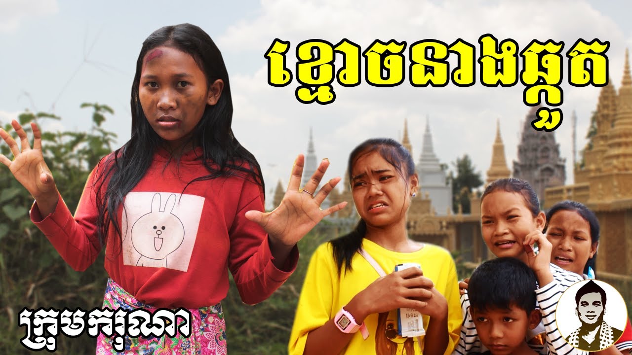 ខ្មោចនាងឆ្កួត ពីនំស្រួយ Star One, New comedy clip from Karuna Team