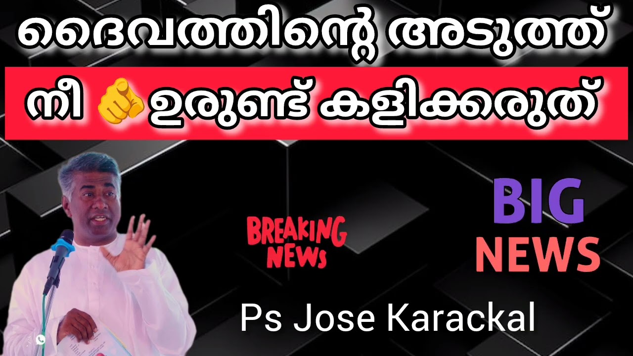 ദൈവത്തിന്റെ അടുത്ത് ഉരുണ്ട് കളിക്കാൻ നിക്കരുത് #tpm#pentecost#psjosekarackal.