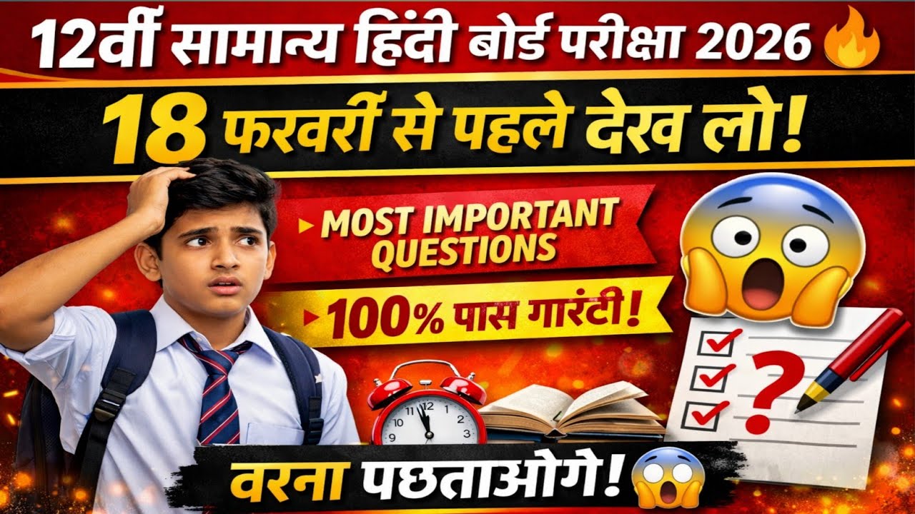12वीं सामान्य हिंदी बोर्ड परीक्षा 2026 🔥 | 18 फरवरी से पहले यह वीडियो देख लो वरना पछताओगे 😱 