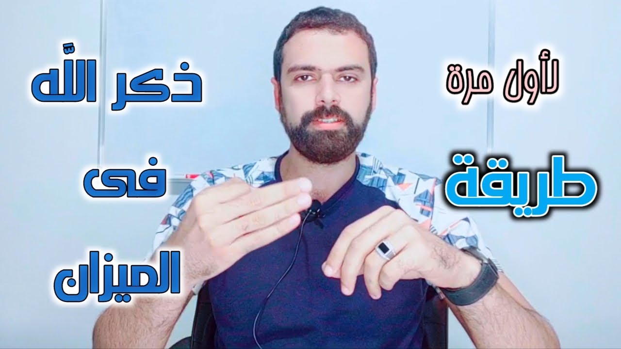 طريقة ذكر الله فى الميزان 