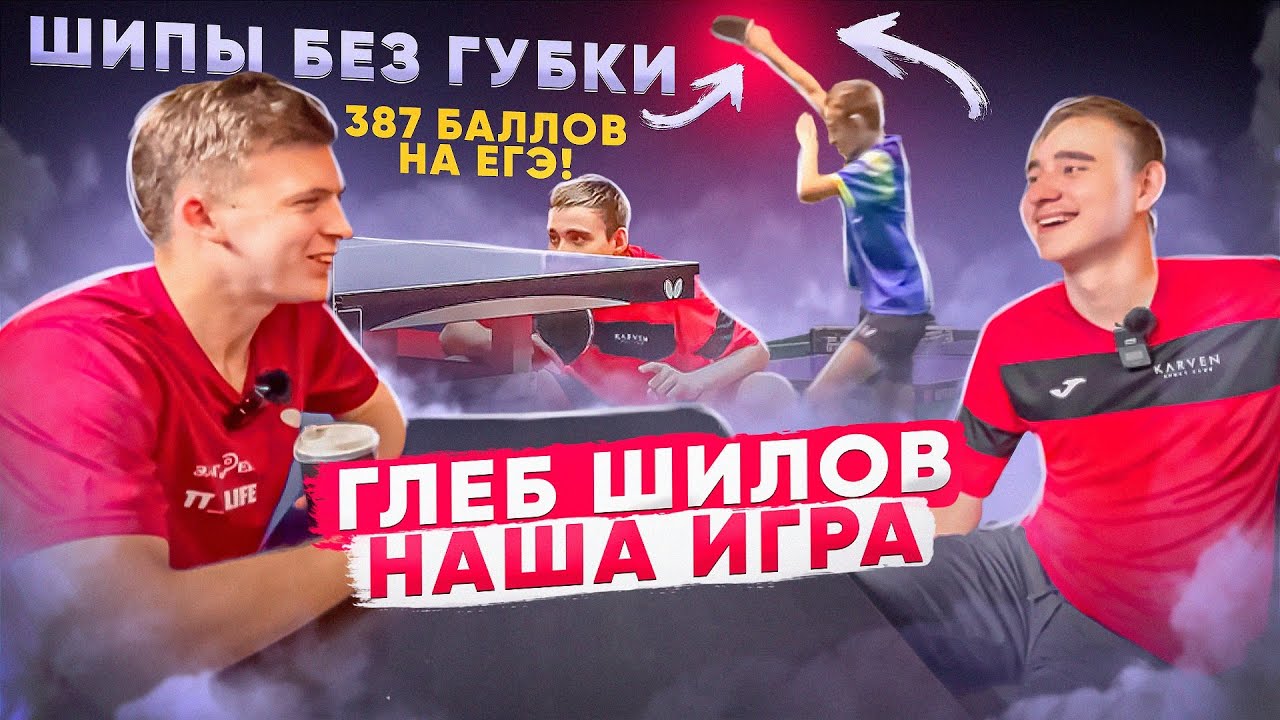 Глеб Шилов. Наша игра, 387 баллов на ЕГЭ, почему Нет извинений за «сопли», Шипы Без губки, Казахстан