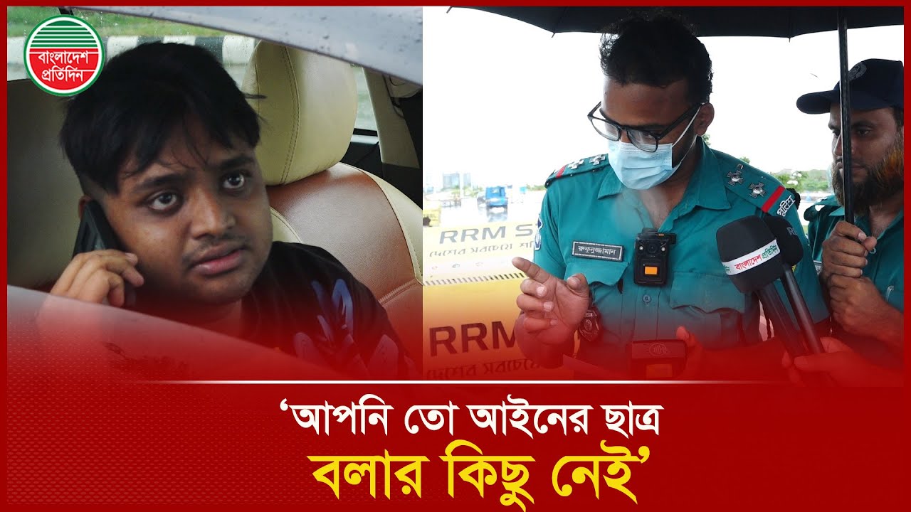 বৃষ্টির মাঝে ওভারস্পিডে গাড়ি চালাচ্ছিলেন যুবক, ধরা খেয়ে বললেন আমার ভুল হয়েছে | Car | Over Speed