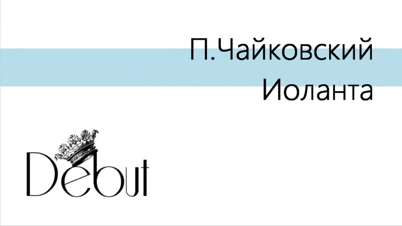 Знакомимся с оперой: 