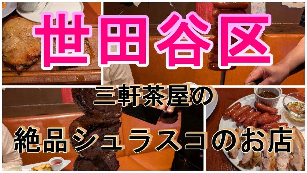 【世田谷区】三軒茶屋のシェラスコのお店に行ってきた