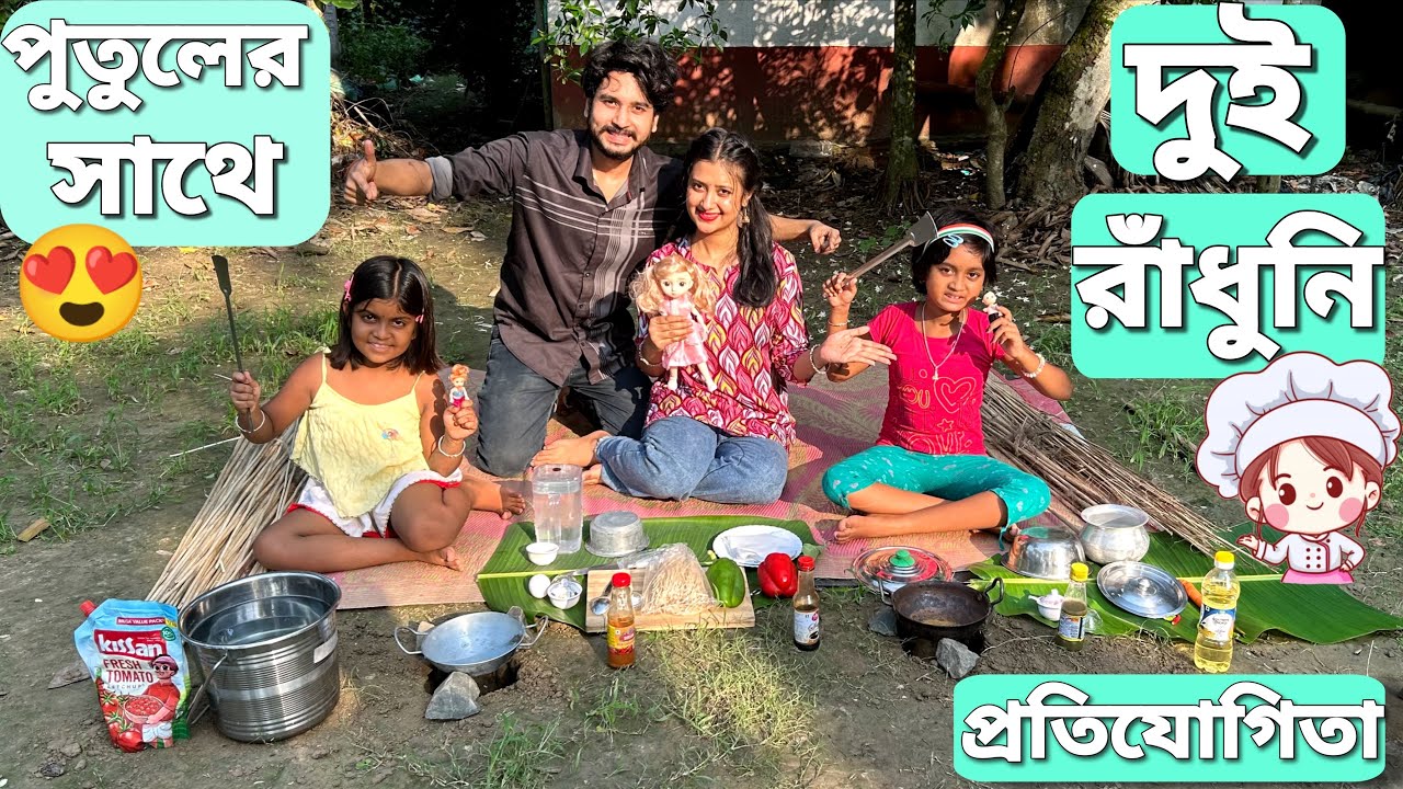 পুতুলের সাথে দুই ছোট্ট রাঁধুনির প্রতিযোগিতা😋 | Cooking Competition Two Sweet Little Girls With Dolls