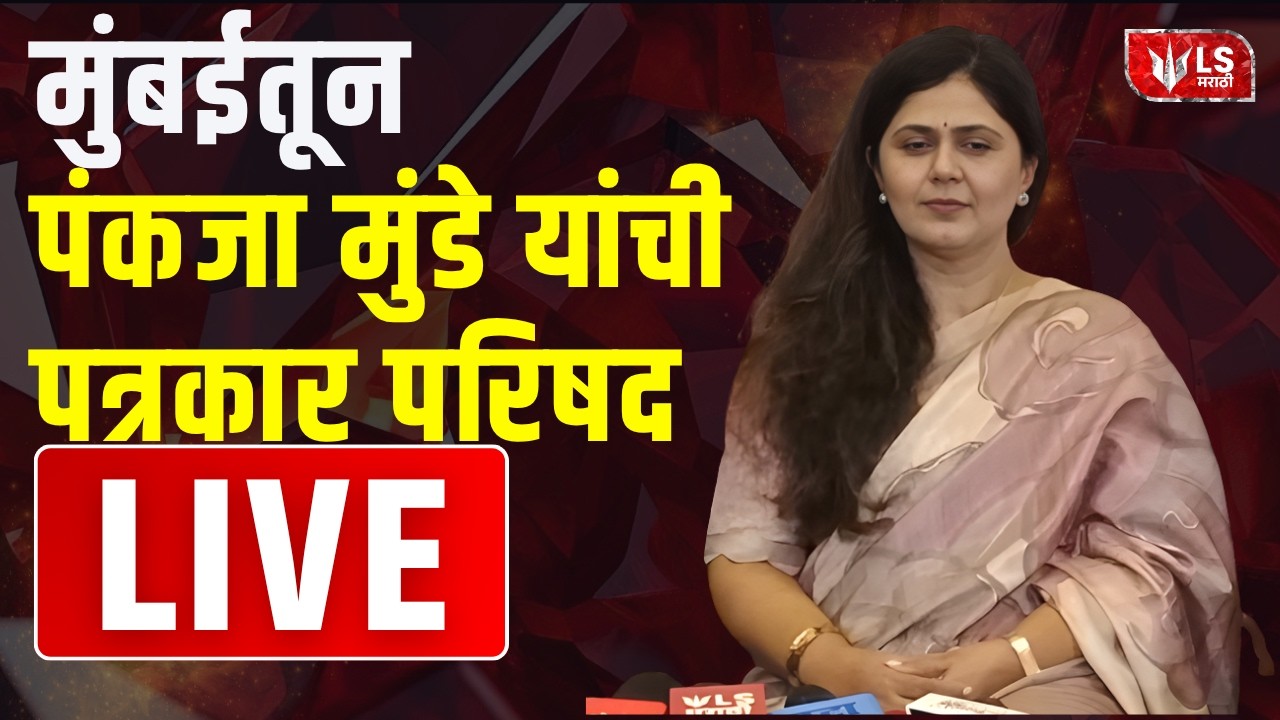 Pankaja Munde PC | मुंबईतून पंकजा मुंडे यांची पत्रकार परिषद | Mumbai | LIVE