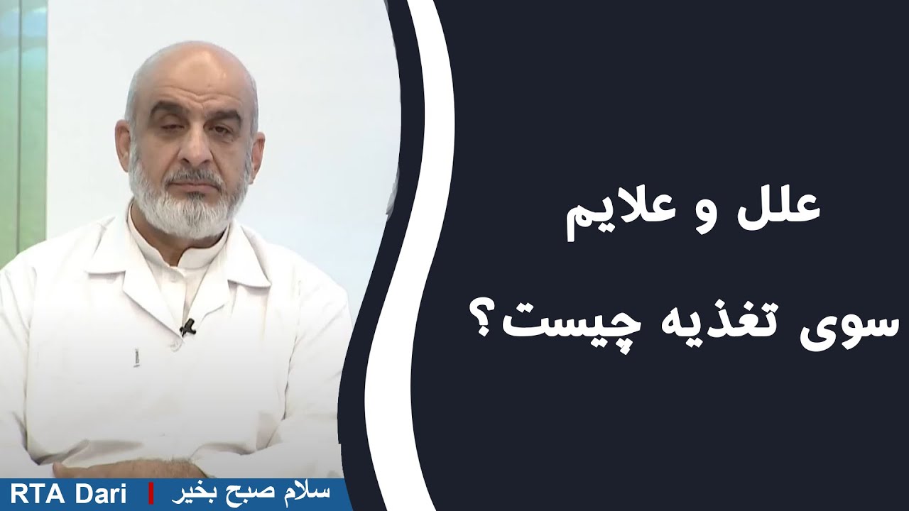 سلام صبح بخیر  | علل و علایم   سوی تغذیه چیست ؟