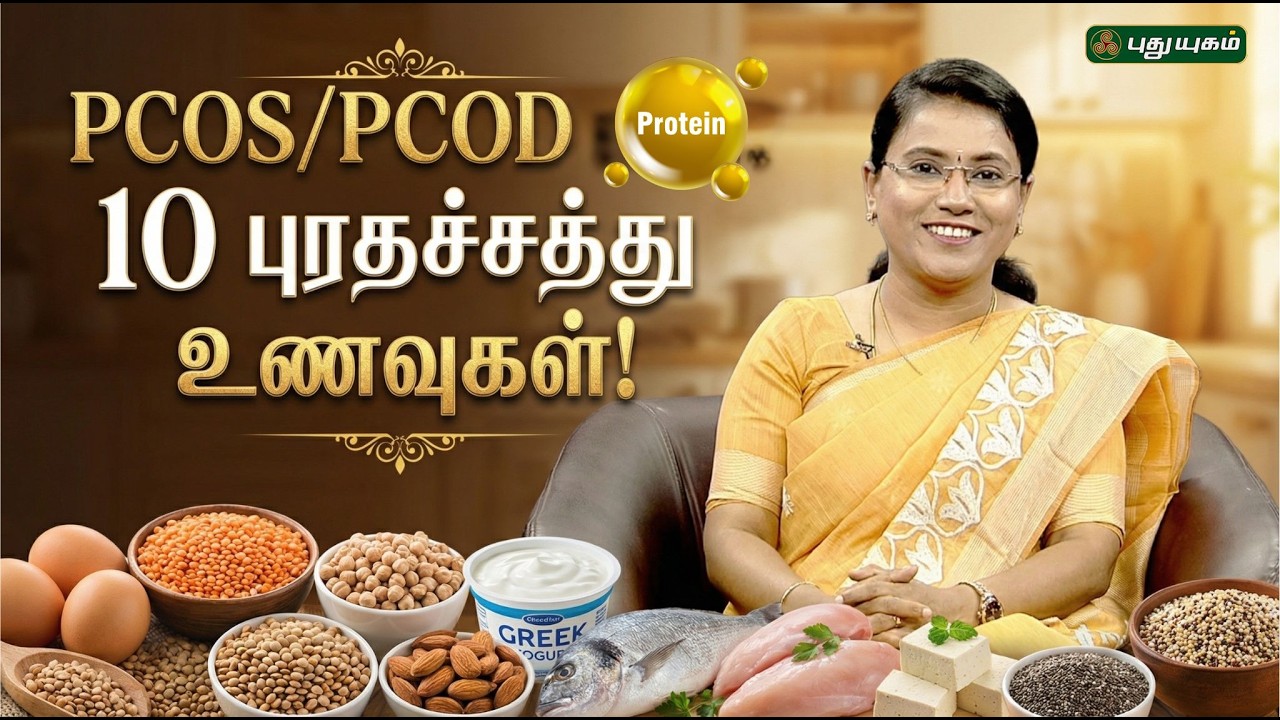Pcos/pcod யா..? கருமுட்டை சேர்க்க வேண்டிய 10 புரதங்கள்..! Dr.MS.Usha Nandhini #puthuyugamtv