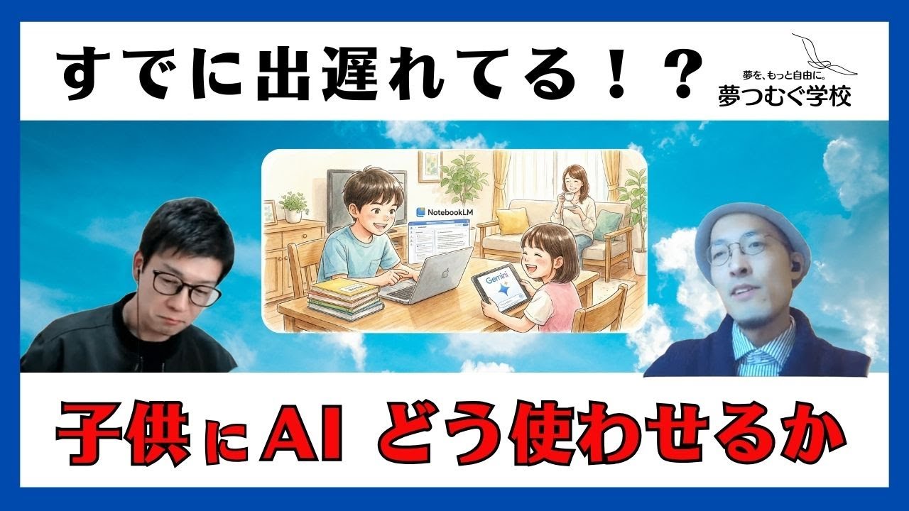 【手遅れになる前に！】子供とAI｜先進事例から考える最新テクノロジーと子育て