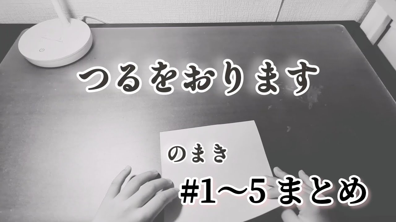 おりがみまとめ　みてくれよな