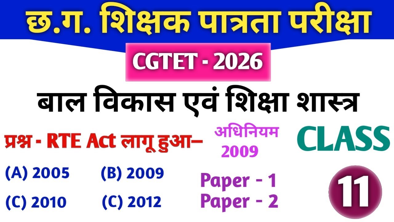 CGTET 2026 | CG Teacher Bharti | बाल विकास एवं शिक्षाशास्त्र| RTE Act 2009 #cgtet2026 #cgvyapam