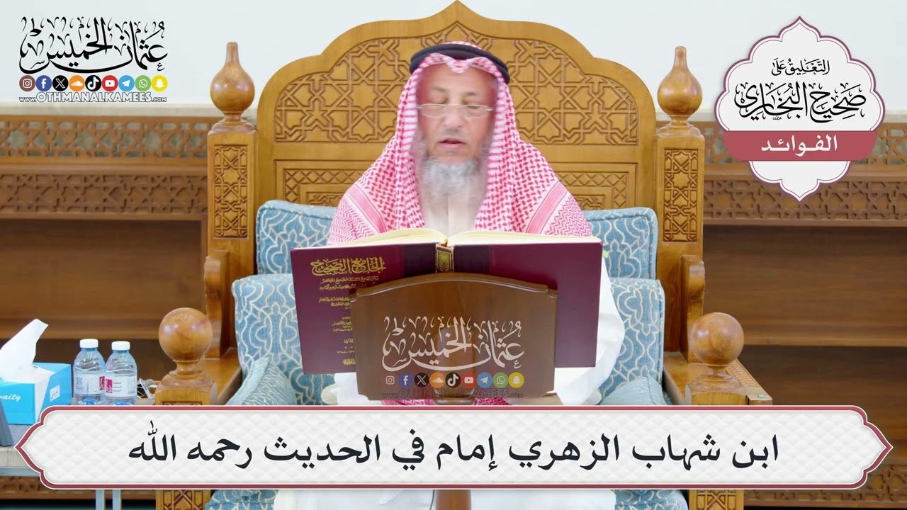 [1076] ابن شهاب الزهري إمام في الحديث رحمه الله - عثمان الخميس