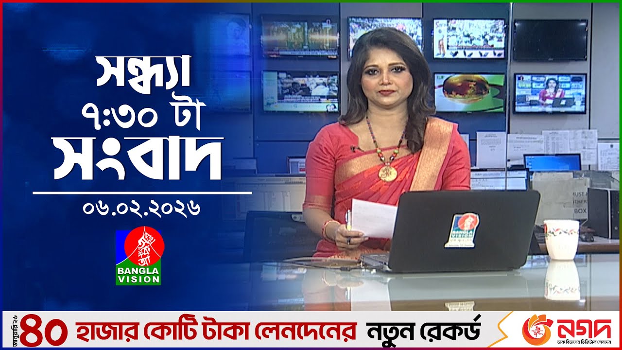 সন্ধ্যা ৭:৩০টার বাংলাভিশন সংবাদ | ৬ ফেব্রুয়ারি ২০২৬ | BanglaVision 7:30PM News Bulletin | 6 Feb 2026