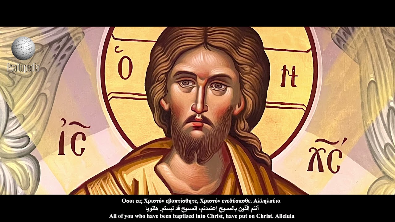 PSALTOPEDIA - أنتم الذين بالمسيح اعتمدتم - Όσοι εις Χριστόν - باللحن الأول