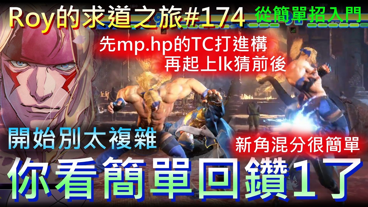 [Roy打快打6]求道之旅#174  希望誕生 -GO! ALEX!!!- 再接再厲衝RANK啦!!! 看了一些教學後手養果然還是想爬一下!