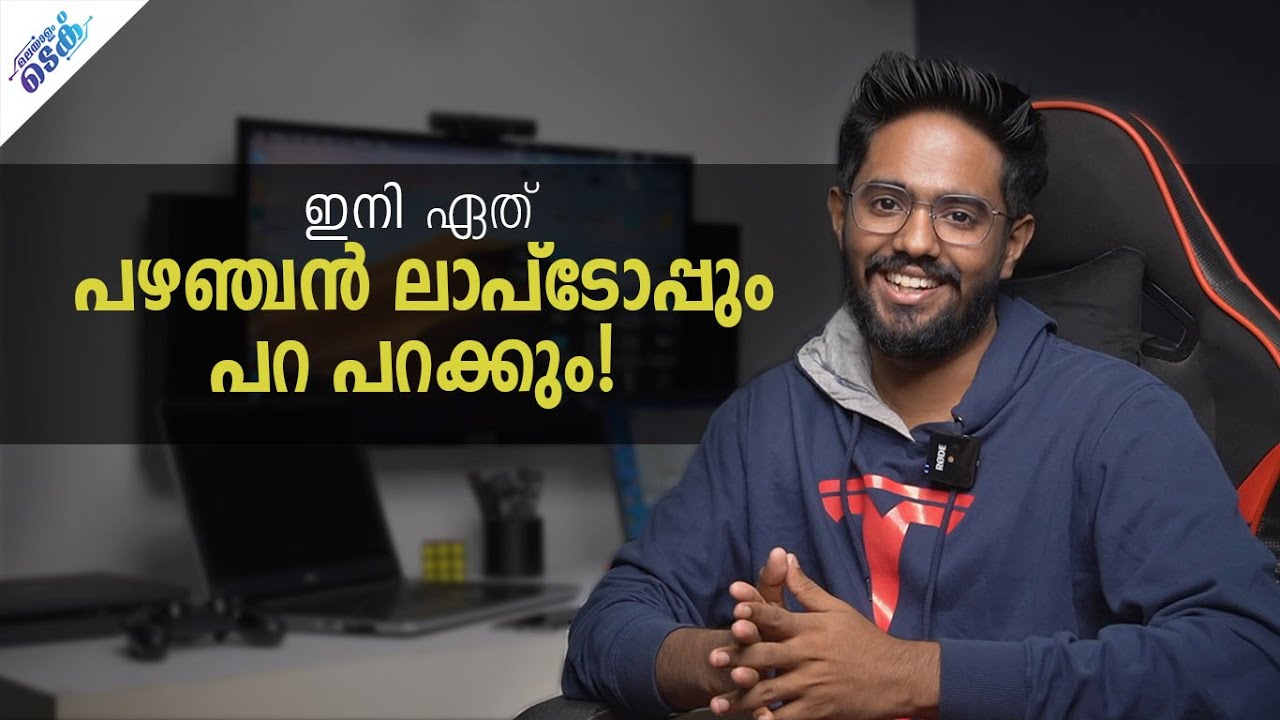 Boost your old Laptop Performance - പഴയ ലാപ്ടോപ്പുകളുടെ സ്പീഡ് മെച്ചപ്പെടുത്താം