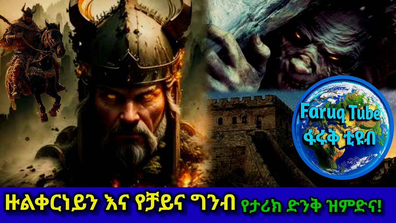 ዙልቀርነይን እና የእጁጅ ወመእጁጅ አስደናቂ የታሪክ እውነታ !