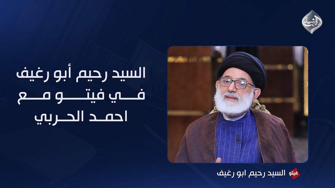 السيد رحيم أبو رغيف ضيف فيتو مع احمد الحربي
