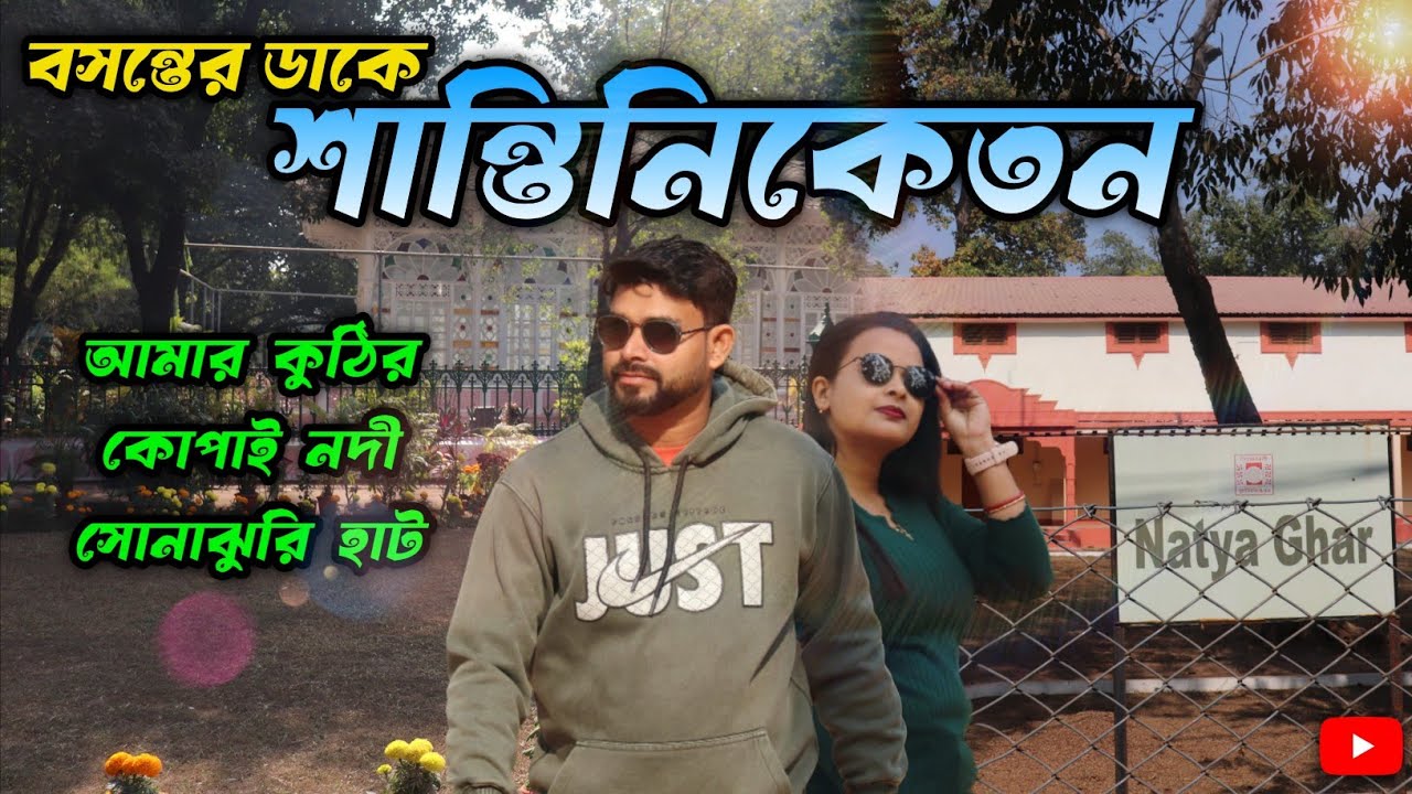 Kolkata To Bolpur || রাইড, আড্ডা আর সাঁওতাল নাচে জমে উঠল Shantiniketan Trip ||