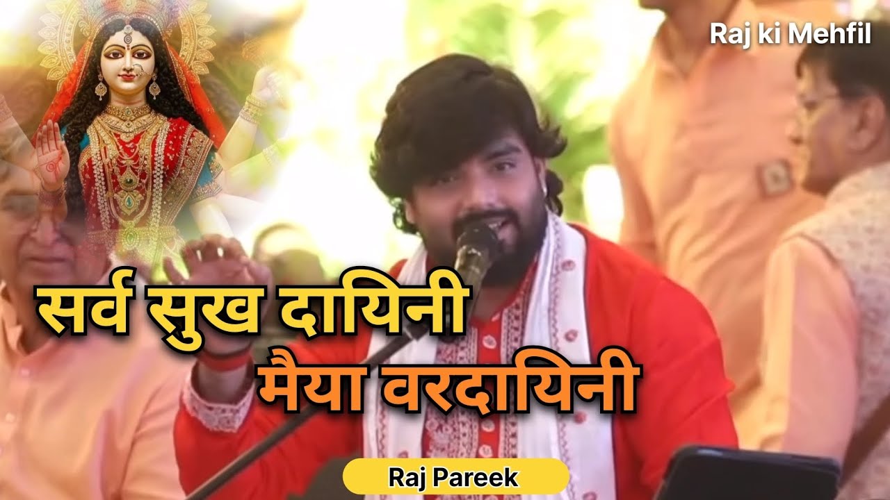 Raj Pareek : Navratri Bhajan | सर्व सुख दायिनी मैया वरदायिनी | Sarv Sukh Dayini Maiya War Dayini 
