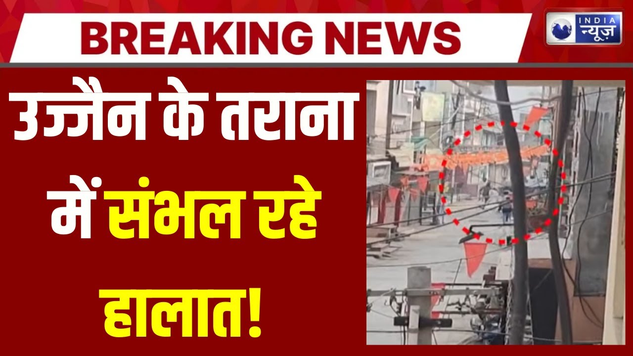 Ujjain Violence:  तराना में जमकर पत्थरबाजी, गाड़ियों में तोड़फोड़, अब तक 15 गिरफ्तार | India News