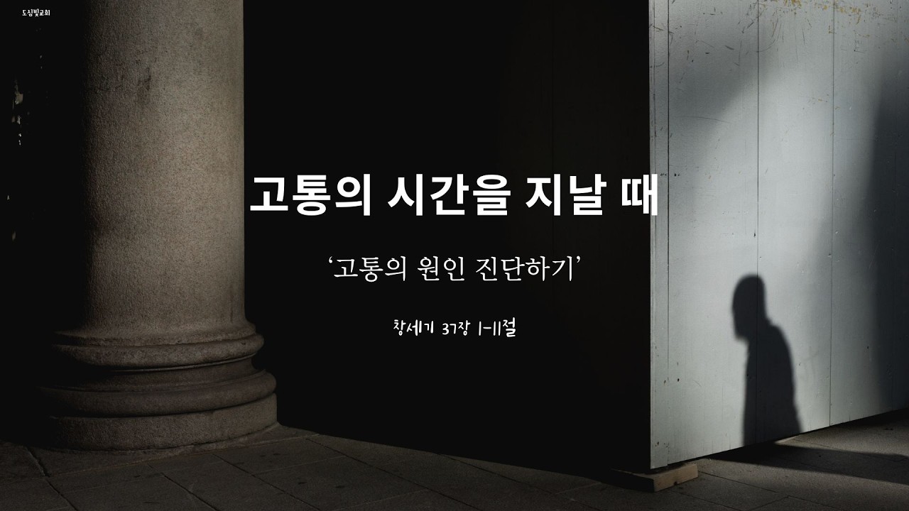 고통이 원인 진단하기 - 창세기37장1-11절