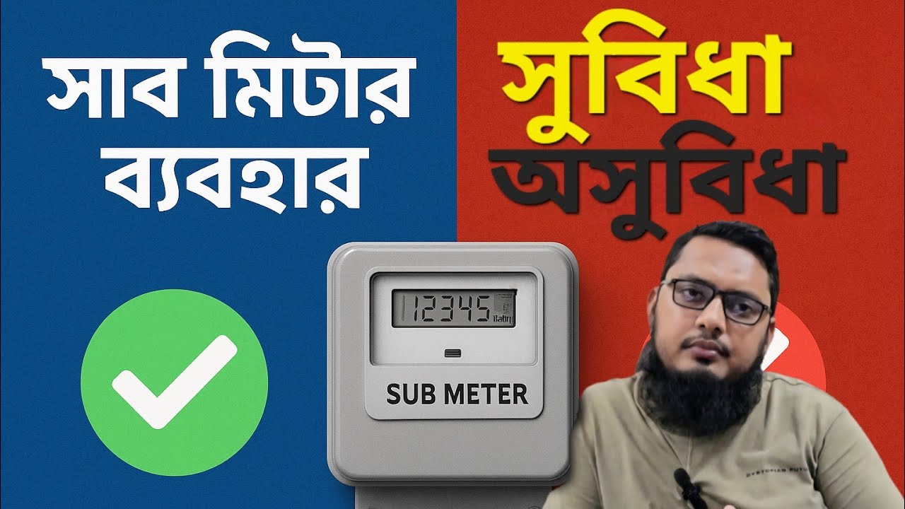বিদ্যুতের সাব মিটার ব্যবহারের সুবিধা ও অসুবিধা | Sub Meter Advantages & Disadvantages in Bangla |