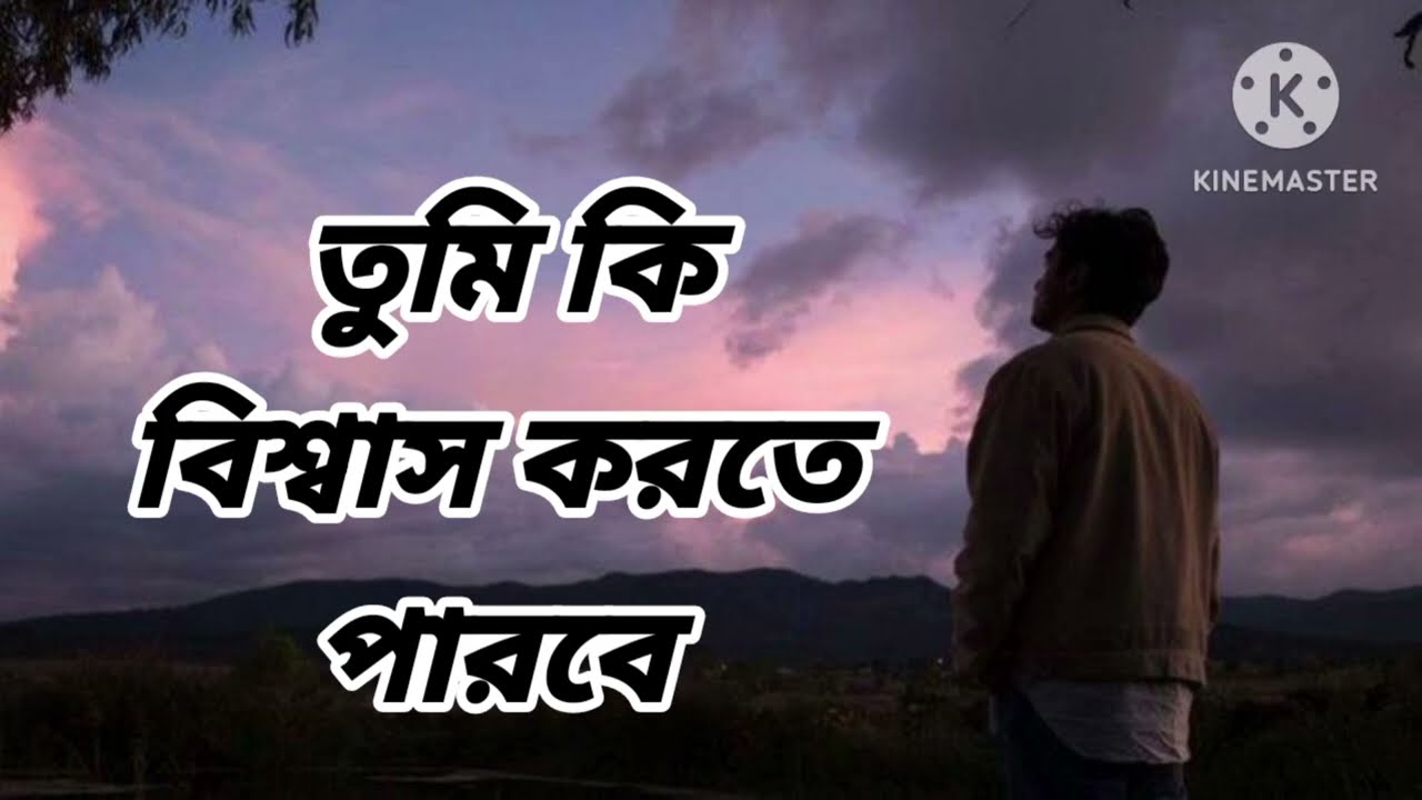 তুমি কি বিশ্বাস করতে পারবে//বাংলা কবিতা//Bengali imotional poem