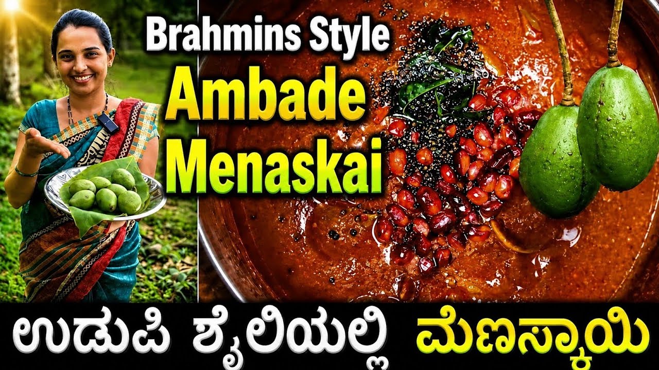 Amtekai menaskai recipe | ಸಮಾರಂಭಗಳಲ್ಲಿ ಮಾಡುವ ಉಡುಪಿ ಬ್ರಾಹ್ಮಣರ ಶೈಲಿಯ ಮೆಣಸ್ಕಾಯಿ | Ambade menaskai