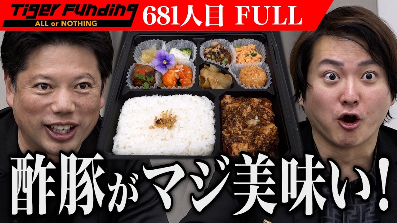 実食で虎が大興奮！素人女子が作る高級中華弁当で飲食店を復活させたい【楠木 啓二郎】[681人目]令和の虎【FULL】