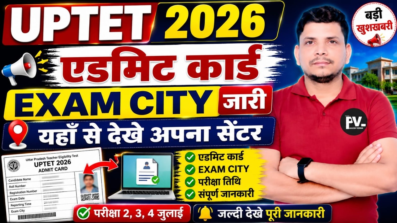 UP TET 2026 Admit Card Released / Exam Center / UP TET admit card / UP TET exam center / UP TET 2026