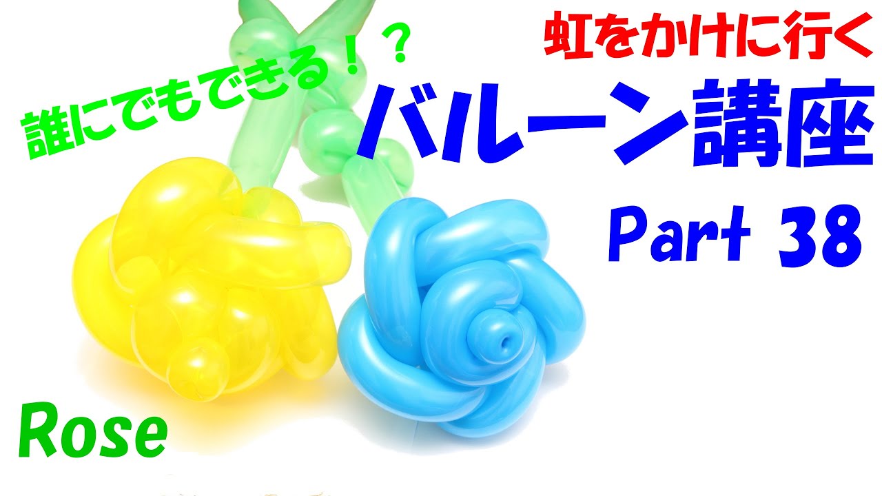 【バルーンアート講座】Part 38 バラ編【作品作り】 Balloon art 