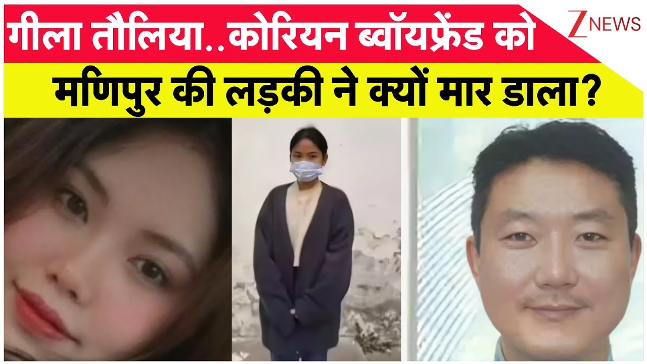 Noida Murder Case: कोरियन BOYFRIEND का मणिपुर की गर्लफ्रेंड ने क्यों कर दिया मर्डर? Manipur Zee News