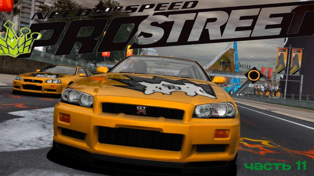 Абсолют Аварийно/Need for Speed: ProStreet Ч.11