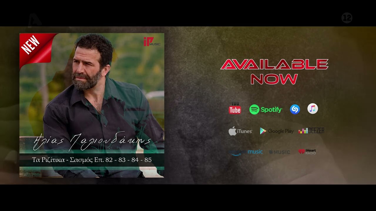 Ηλίας Παλιουδάκης - Τα Ριζίτικα - Σασμός Επ. 82 - 83 - 84 - 85 | Official Audio Release