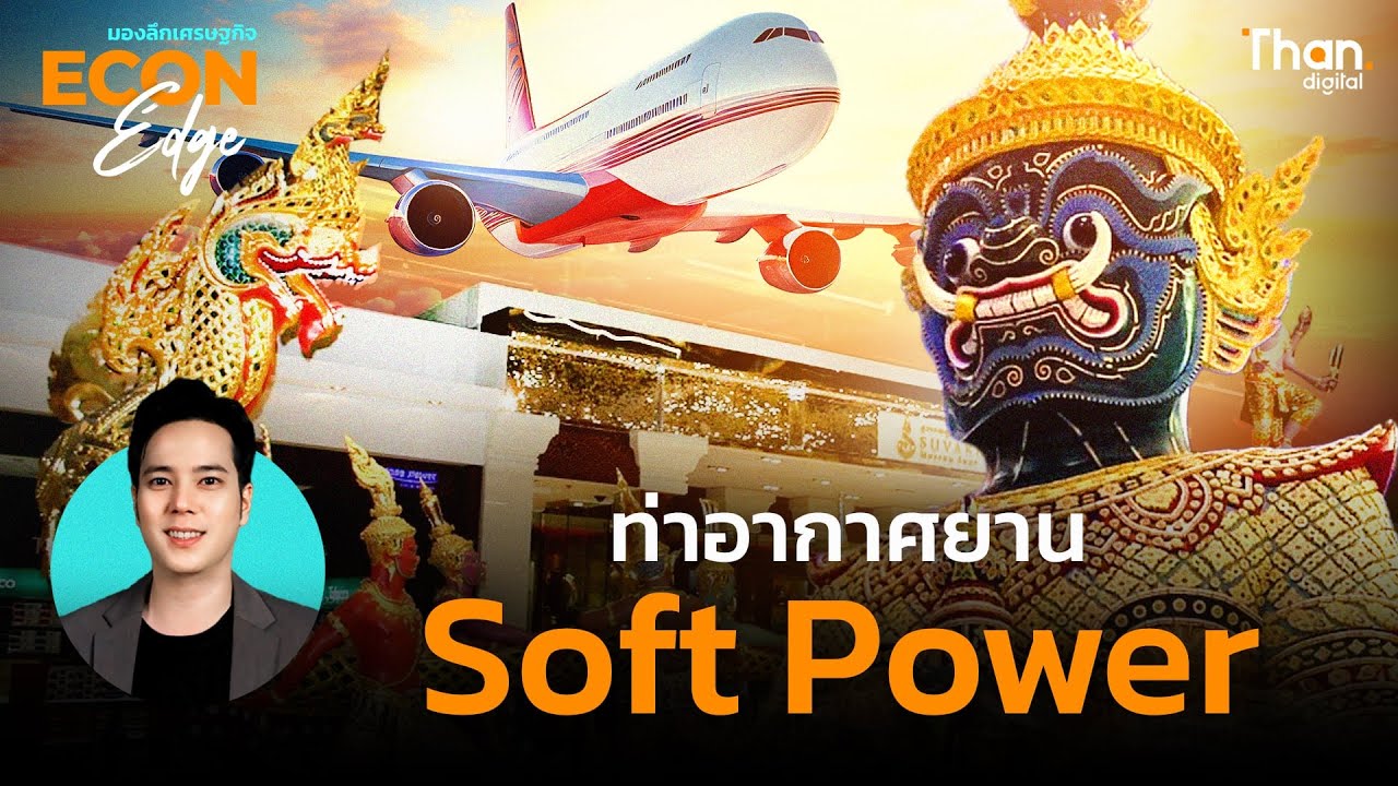 ปลุก Soft Power ในท่าอากาศยาน ด้วยการบริการ โดย AOT | Econ EDGE [EP.70]