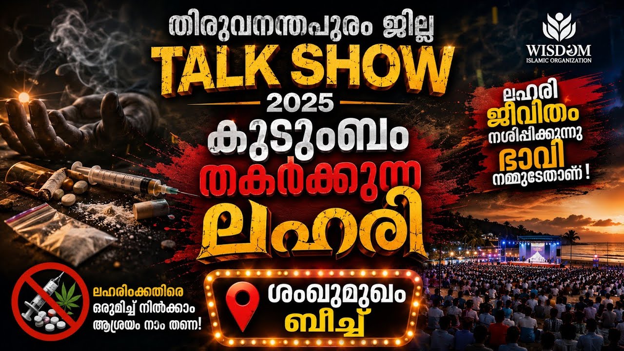 കുടുംബം തകർക്കുന്ന ലഹരി/TALK SHOW-2025/ശംഖുമുഖം തിരുവനന്തപുരംജില്ല/Islahi Media Karichara/