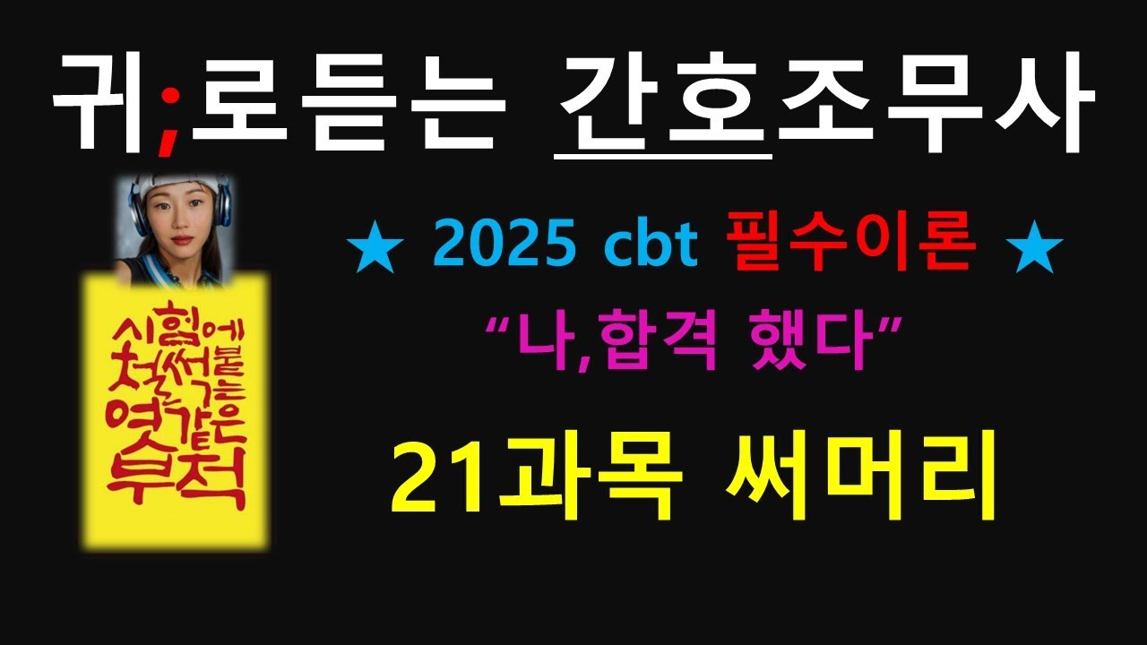 ❄️2025cbt )간호조무사 21과목 써머리 ;꼭 보고 시험장 가세요