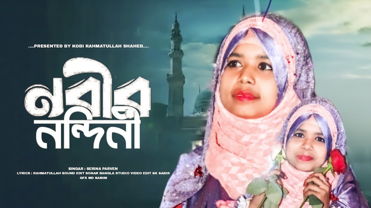 মা ফতেমার জীবন কাহিনি // নবীর নন্দীনি // ঘটনামূলক গজল //  SRINA PARVIN GOJOL