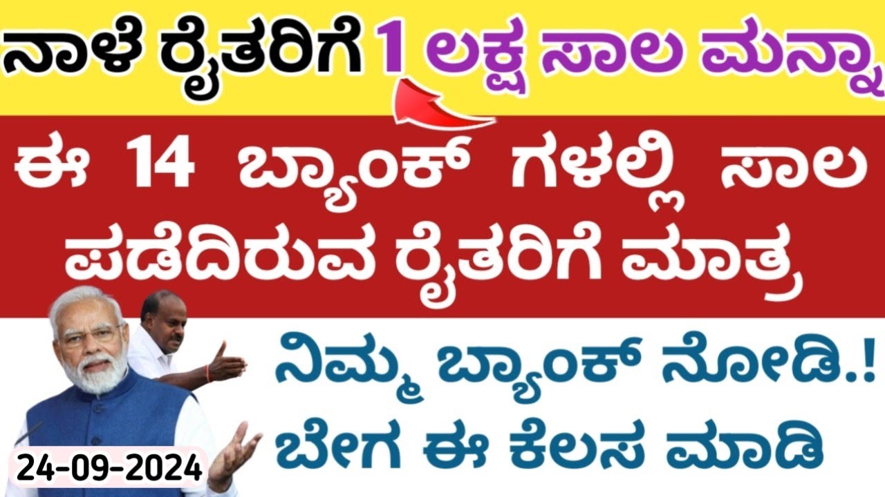 ನಾಳೆ ರೈತರಿಗೆ ಸಾಲ ಮನ್ನಾ ಈ 14 ಬ್ಯಾಂಕ್ ಗಳಲ್ಲಿರುವ ರೈತರಿಗೆ ಸಾಲ ಮನ್ನಾ ನಿಮ್ಮ ಬ್ಯಾಂಕ್ ಇದೆಯಾ ನೋಡಿ