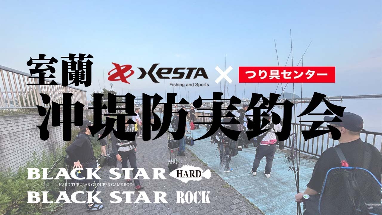 【XESTA×つり具センター】夏の室蘭沖堤防実釣会
