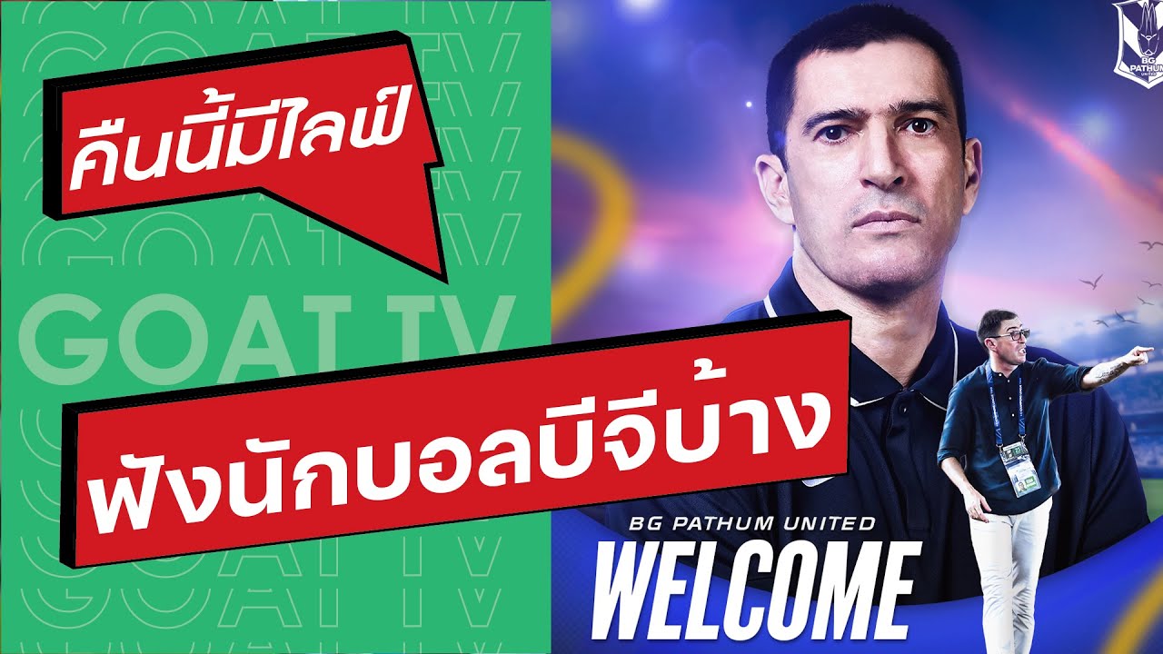 คืนนี้มีไลฟ์ EP:424 ฟังมุมนักบอลเรื่องเปลี่ยนโค้ช, บีจี ตั้ง วูโยวิช คุมทัพ, ลำพูน เจ๊า พลังกาญจน์